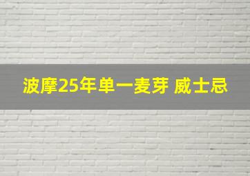 波摩25年单一麦芽 威士忌